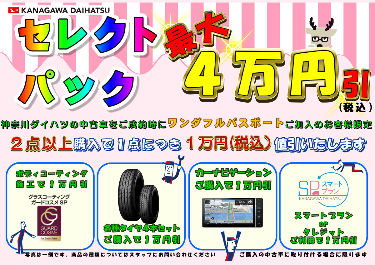 セレクトパック
